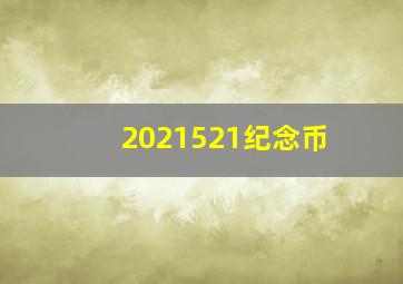 2021521纪念币