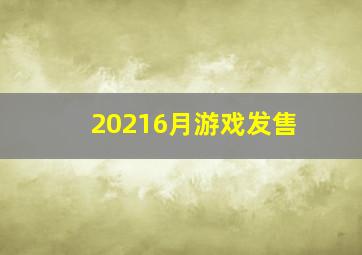 20216月游戏发售