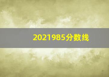 2021985分数线