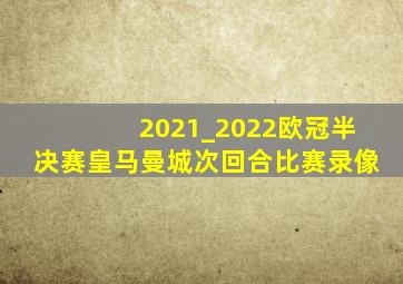 2021_2022欧冠半决赛皇马曼城次回合比赛录像