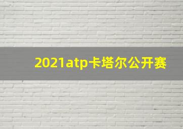 2021atp卡塔尔公开赛