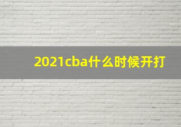 2021cba什么时候开打