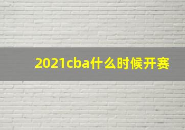 2021cba什么时候开赛