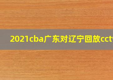 2021cba广东对辽宁回放cctv5