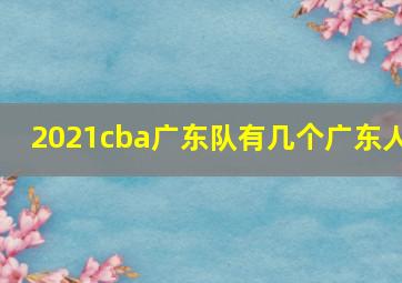 2021cba广东队有几个广东人