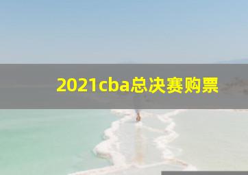 2021cba总决赛购票