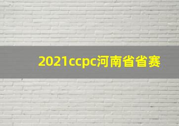 2021ccpc河南省省赛