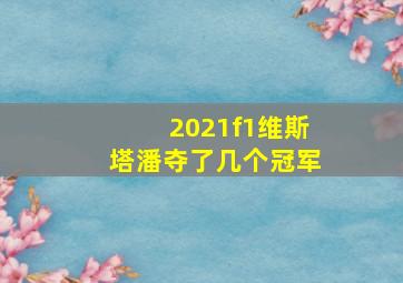 2021f1维斯塔潘夺了几个冠军