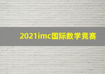 2021imc国际数学竞赛