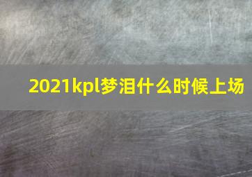 2021kpl梦泪什么时候上场