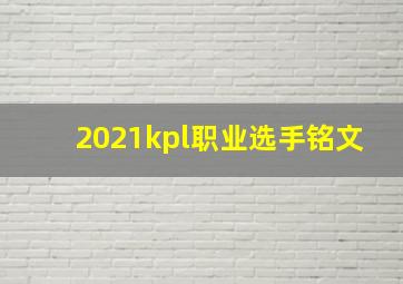 2021kpl职业选手铭文