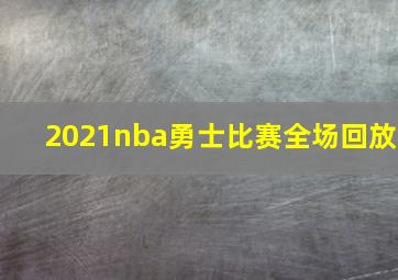 2021nba勇士比赛全场回放