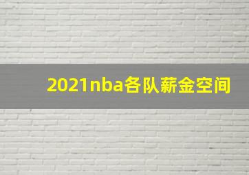 2021nba各队薪金空间