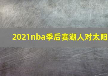 2021nba季后赛湖人对太阳