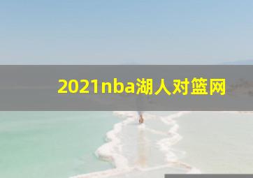 2021nba湖人对篮网