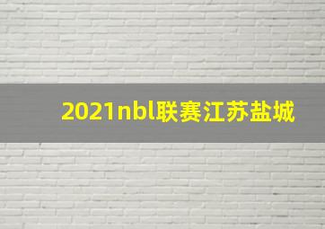 2021nbl联赛江苏盐城