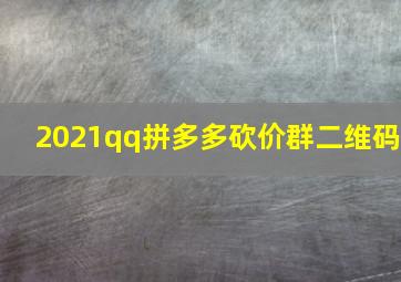 2021qq拼多多砍价群二维码