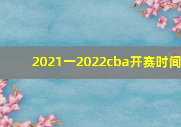 2021一2022cba开赛时间