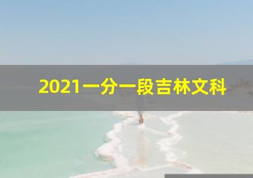 2021一分一段吉林文科