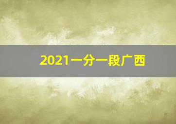 2021一分一段广西