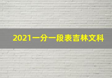 2021一分一段表吉林文科