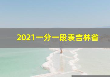 2021一分一段表吉林省