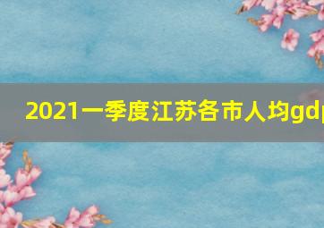 2021一季度江苏各市人均gdp