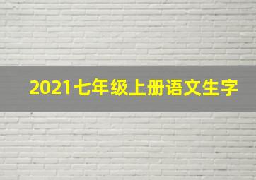 2021七年级上册语文生字