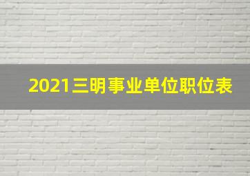 2021三明事业单位职位表