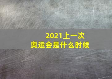 2021上一次奥运会是什么时候