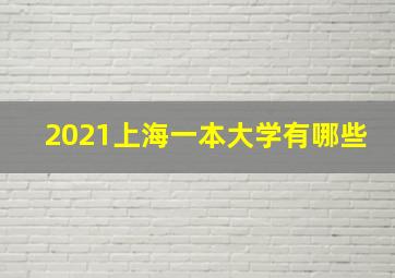 2021上海一本大学有哪些