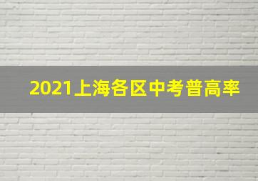 2021上海各区中考普高率