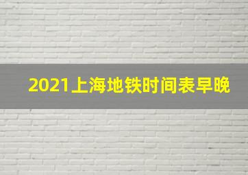 2021上海地铁时间表早晚