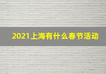 2021上海有什么春节活动