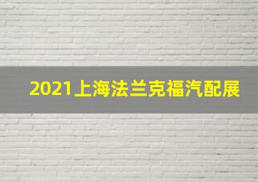 2021上海法兰克福汽配展