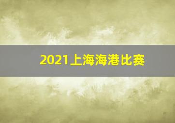 2021上海海港比赛