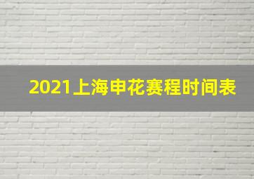 2021上海申花赛程时间表