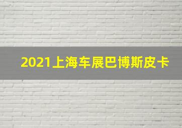 2021上海车展巴博斯皮卡