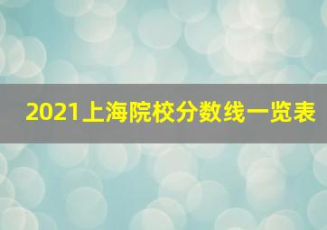 2021上海院校分数线一览表