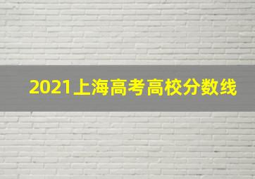 2021上海高考高校分数线