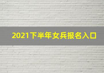 2021下半年女兵报名入口