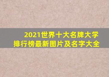 2021世界十大名牌大学排行榜最新图片及名字大全