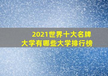 2021世界十大名牌大学有哪些大学排行榜