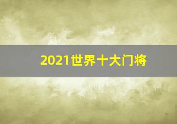 2021世界十大门将