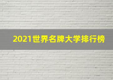 2021世界名牌大学排行榜