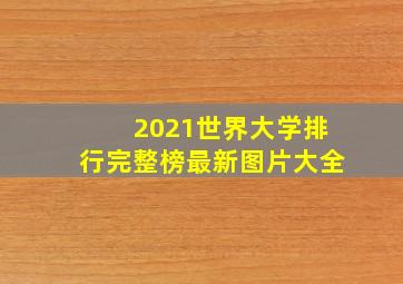 2021世界大学排行完整榜最新图片大全