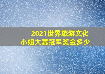 2021世界旅游文化小姐大赛冠军奖金多少