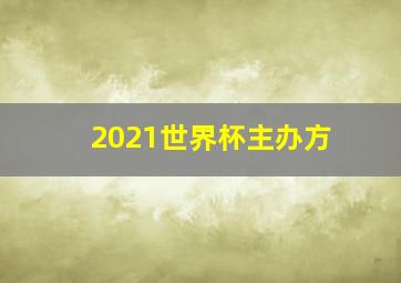 2021世界杯主办方