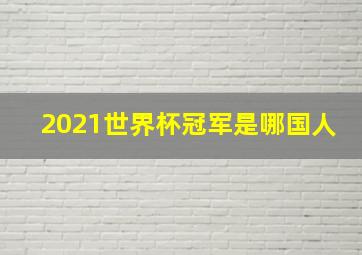 2021世界杯冠军是哪国人