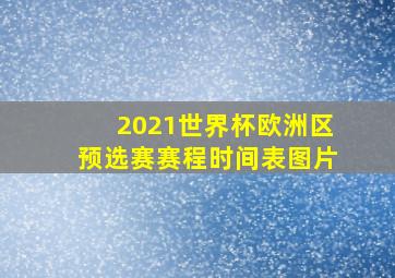 2021世界杯欧洲区预选赛赛程时间表图片